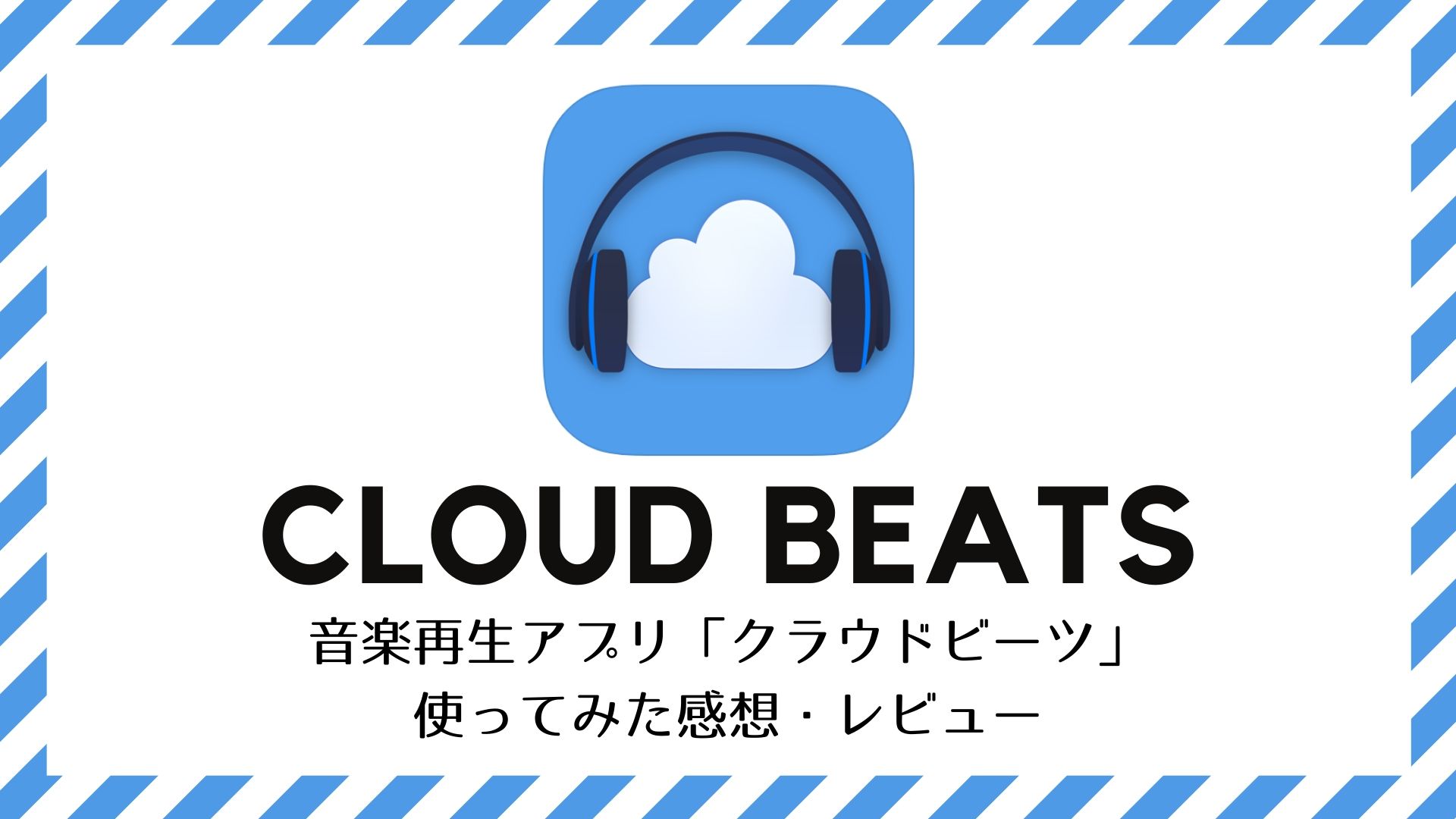 レビュー 音楽再生アプリ Cloud Beats を使ってみたよ 無料版と有料版の違いや感想 エイゴガンバル